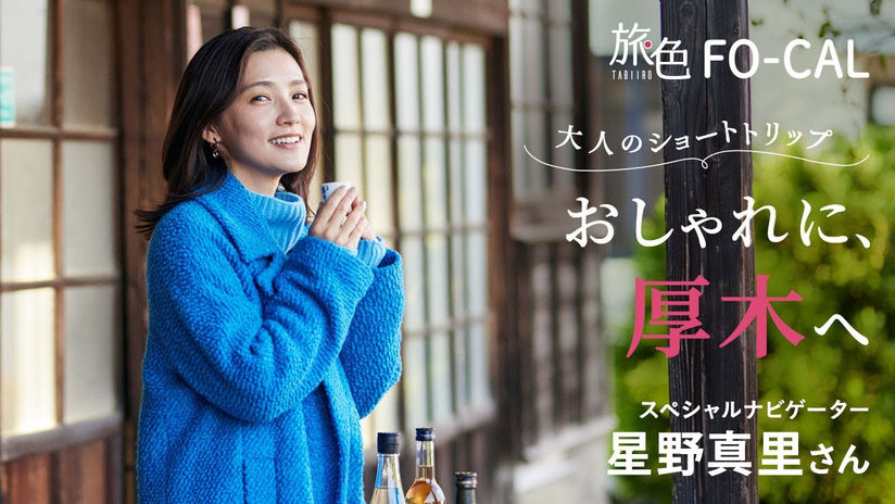 【旅色】星野真里｜大人のショートトリップおしゃれに、厚木へ【旅色Movie】 (1)